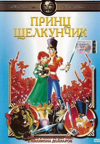 «Принц Щелкунчик » 
 2024.04.27 19:29 мультфильм смотреть.
